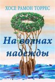 На Волнах Надежды (eBook, ePUB)