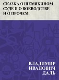 Skazka o Shemjakinom sude i o voevodstve i o prochem (eBook, ePUB)