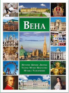 Wien, russische Ausgabe - Helminger, Bernhard