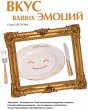 Vkus vaschih emocij - Bild 1