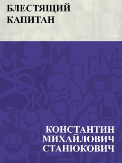 Cover Blestjashchij kapitan (eBook, ePUB)