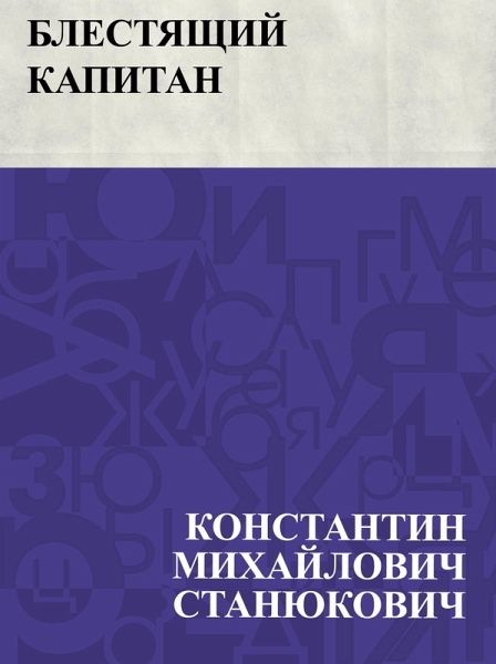 Blestjashchij kapitan (eBook, ePUB) Blestjashchij kapitan (eBook, ePUB)