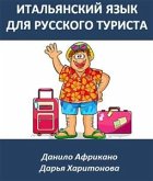 Итальянский язык для русского туриста (eBook, ePUB)