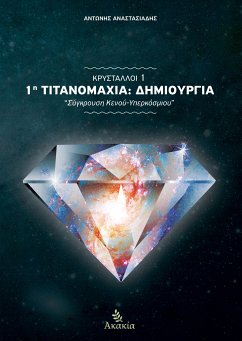 Cover Κρύσταλλοι Ι (eBook, ePUB)