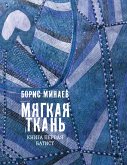 Мягкая ткань (eBook, ePUB)