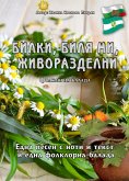 Билки, биля ми, живоразделни ./Bilki, bilja mi shivorasdelni / (eBook, ePUB)