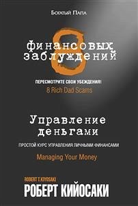 8 финансовых заблуждений. Управление деньгами (8 Rich Dad Scams. Managing Your Money) (eBook, ePUB) - Кийосаки, Роберт