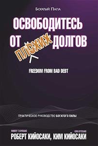 Освободитесь от плохих долгов (Freedom From Bad Debt) (eBook, ePUB) - Кийосаки, Ким; Кийосаки, Роберт