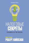 Налоговые секреты (Education on Tax Secrets) (eBook, ePUB)