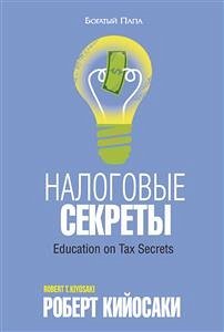Налоговые секреты (Education on Tax Secrets) (eBook, ePUB) - Кийосаки, Роберт