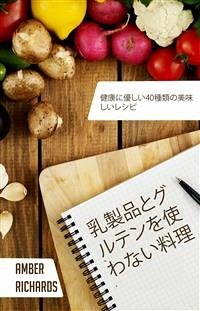 乳製品とグルテンを使わない料理 (eBook, ePUB) - Richards, Amber