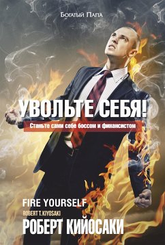 Увольте себя! (Fire Yourself) (eBook, ePUB) - Кийосаки, Роберт