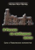 V Rossiju na svobodnye zemli (eBook, ePUB)