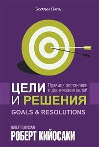 Цели и решения (Goals and Resolutions) (eBook, ePUB) - Кийосаки, Роберт