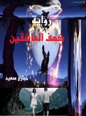 فى كهف العاشقين (eBook, ePUB) فى كهف العاشقين (eBook, ePUB)