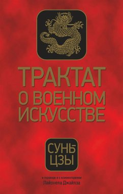 Трактат о военном искусстве (The Art of War) (eBook, ePUB) - Сунь; цзы