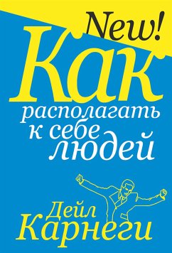 Как располагать к себе людей (How to Have Rewarding Relationships) (eBook, ePUB) - Карнеги, Дейл