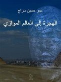 الهجرة إلى العالم الموازي (fixed-layout eBook, ePUB)