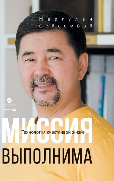 Миссия выполнима. Технология счастливой ж