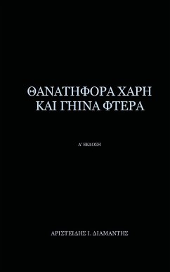 Thanatifora Xarh Kai Ghina Ftera - Diamantis, Aristeidis I.