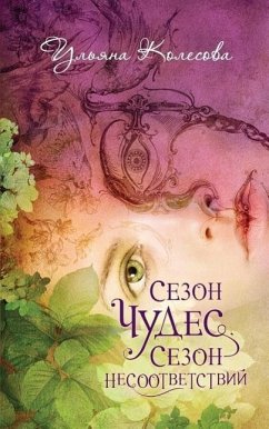 Сезон чудес, сезон несоответствий - &