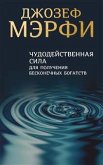 Чудодейственная сила для получения бесконечных богатств (eBook, ePUB)