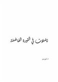 تأملات في الثورة الفاضلة (fixed-layout eBook, ePUB)