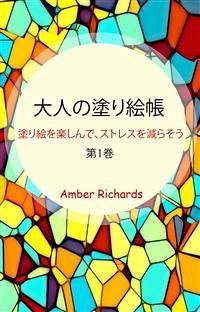 大人の塗り絵帳 (eBook, ePUB) - Richards, Amber