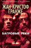 Багровые реки (eBook, ePUB)