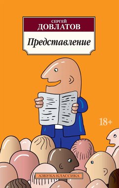 Представление (eBook, ePUB) - Довлатов, Сергей