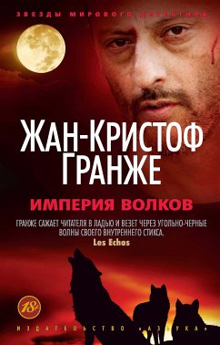 Империя волков (eBook, ePUB) - Гранже, Жан-Кристоф