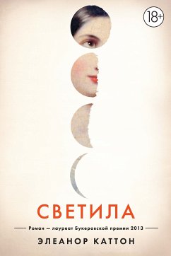 Светила (eBook, ePUB) - Каттон, Элеанор