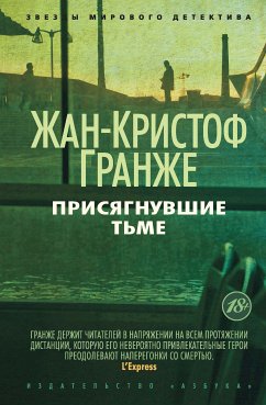 Присягнувшие тьме (eBook, ePUB) - Гранже, Жан-Кристоф