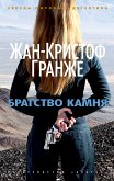 Братство камня (eBook, ePUB)