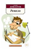 Ремесло (eBook, ePUB)