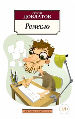 Ремесло (eBook, ePUB) - Довлатов, Сергей