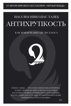 Антихрупкость. Как извлечь выгоду из хаоса (eBook, ePUB) - Талеб, Нассим Н.