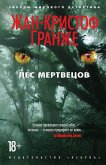 Лес мертвецов (eBook, ePUB)