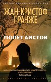 Полет Аистов (eBook, ePUB)