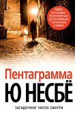 Пентаграмма (eBook, ePUB)