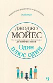 Один плюс один (eBook, ePUB)