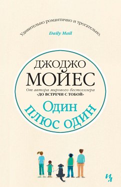 Один плюс один (eBook, ePUB) - Мойес, Джоджо