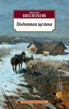 Поднятая целина (eBook, ePUB) - Шолохов, Михаил