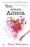 Что забыла Алиса (eBook, ePUB)