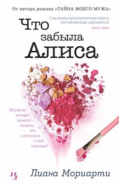 Что забыла Алиса (eBook, ePUB) - Мориарти, Лиана