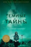 Темные тайны (eBook, ePUB)