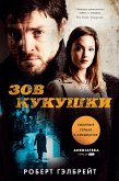 Zov Kukushki (eBook, ePUB)