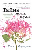 Тайна моего мужа (eBook, ePUB)