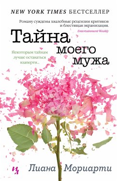 Тайна моего мужа (eBook, ePUB) - Мориарти, Лиана