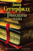 Тринадцатая сказка (eBook, ePUB)